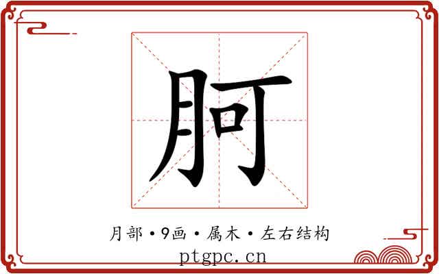 胢 胢