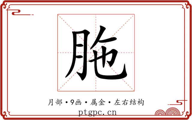 胣 胣
