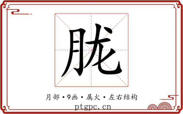 胧 胧