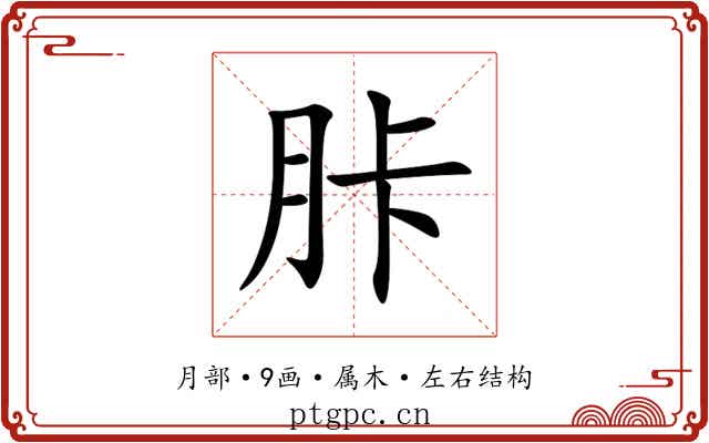 胩 胩