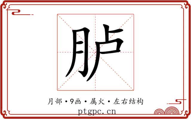 胪 胪