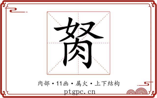 胬 胬