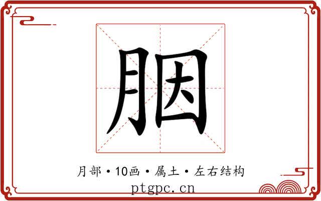 胭 胭