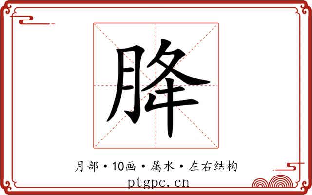 胮 胮