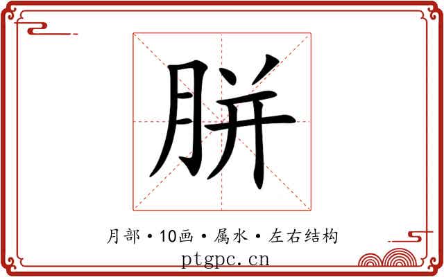 胼 胼