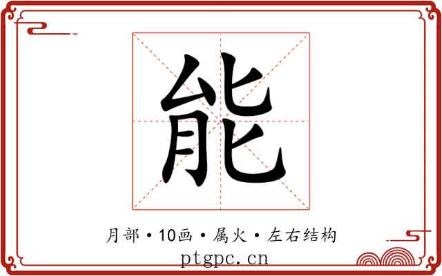 能 能