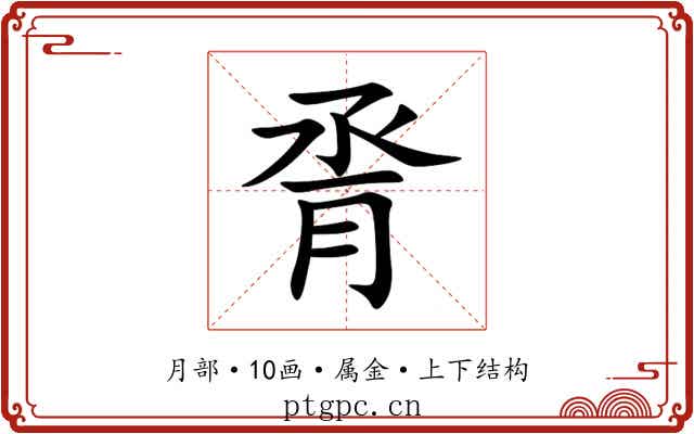 脀 脀