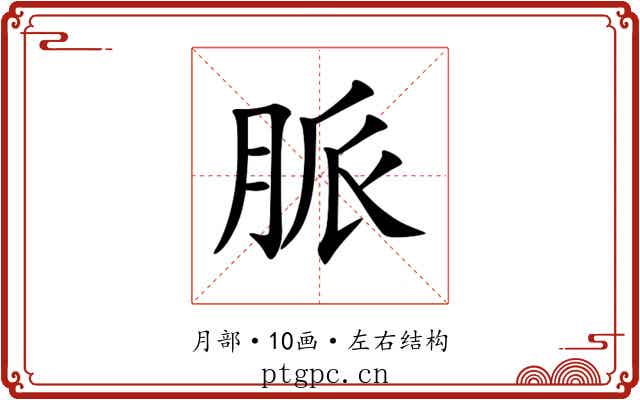 脈 脈
