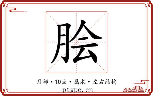脍