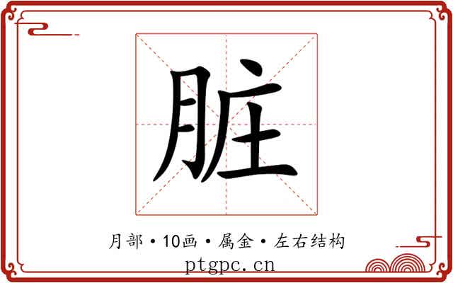 脏