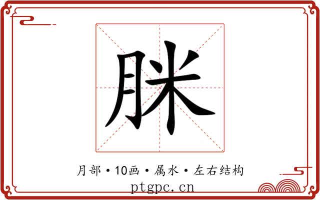 脒 脒