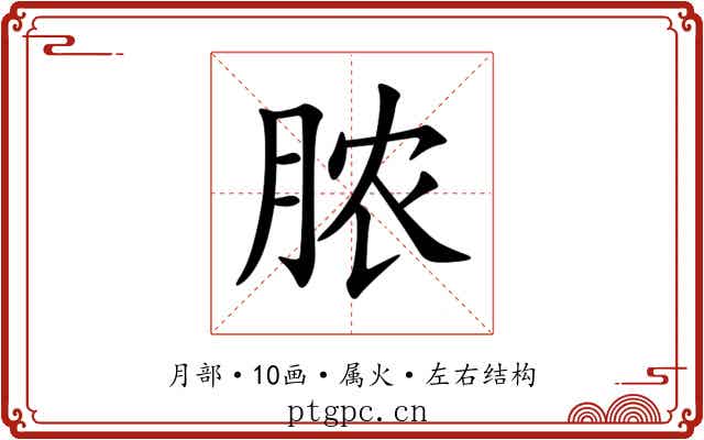 脓 脓