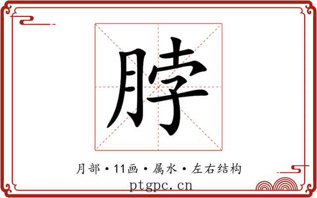 脖 脖