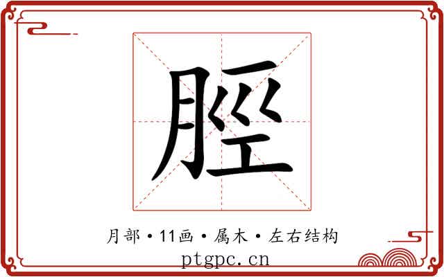 脛 脛