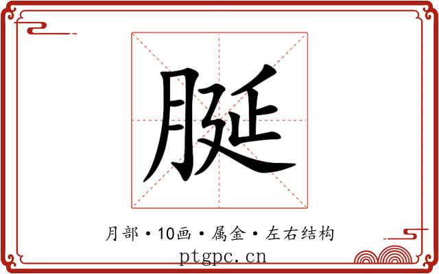 脠 脠