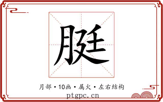 脡 脡