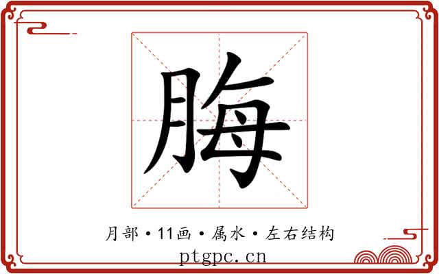 脢 脢
