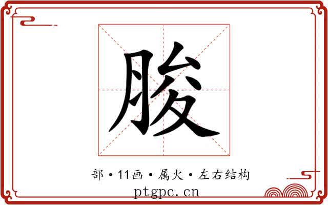 脧 脧
