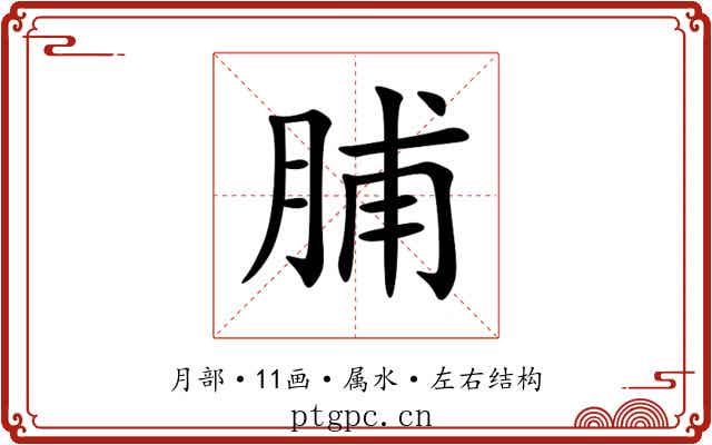 脯 脯