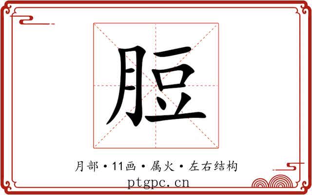 脰