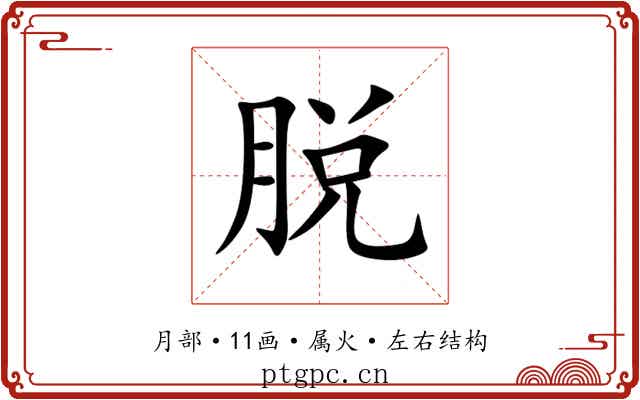 脱 脱