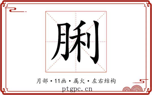 脷 脷