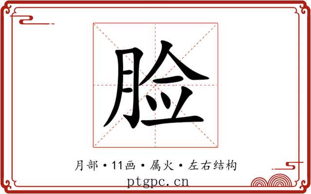 脸 脸