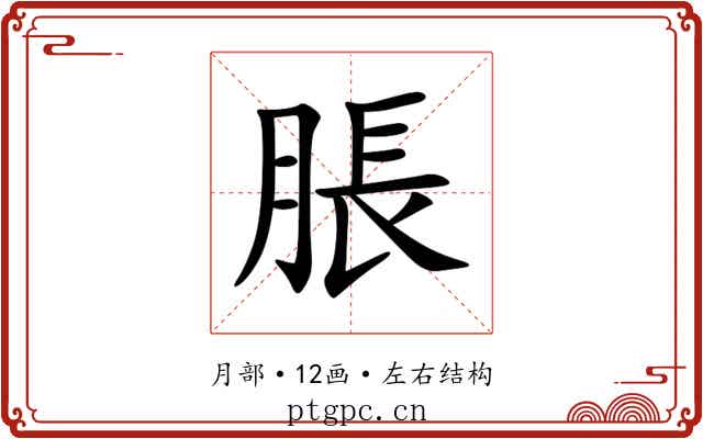 脹 脹
