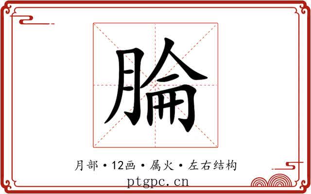 腀 腀