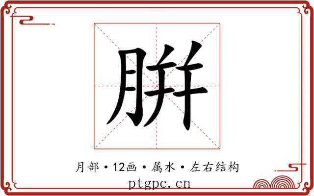 腁 腁