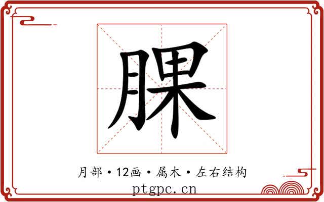 腂 腂