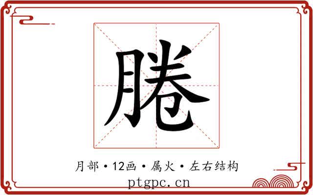 腃 腃