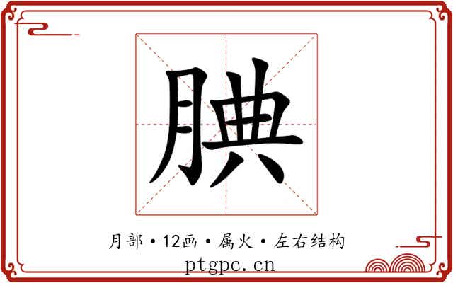 腆
