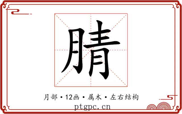 腈 腈