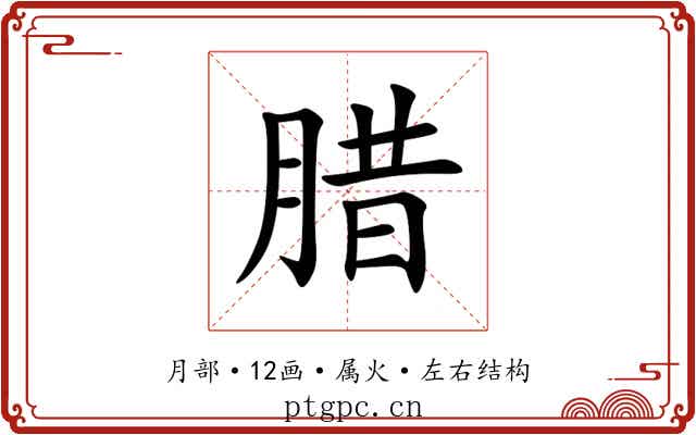 腊 腊