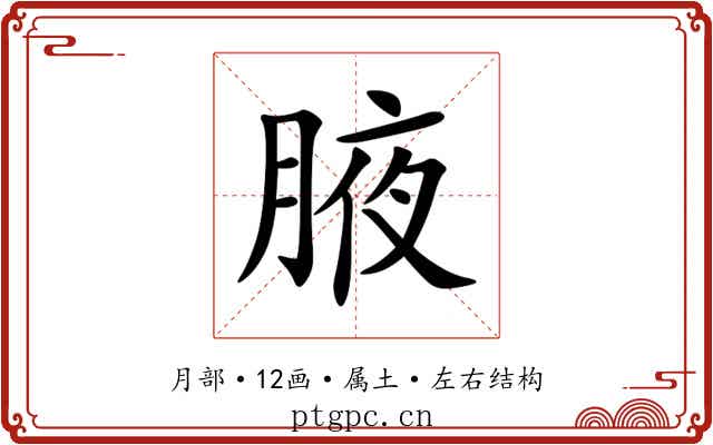 腋 腋