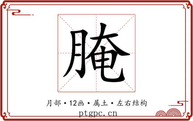 腌 腌