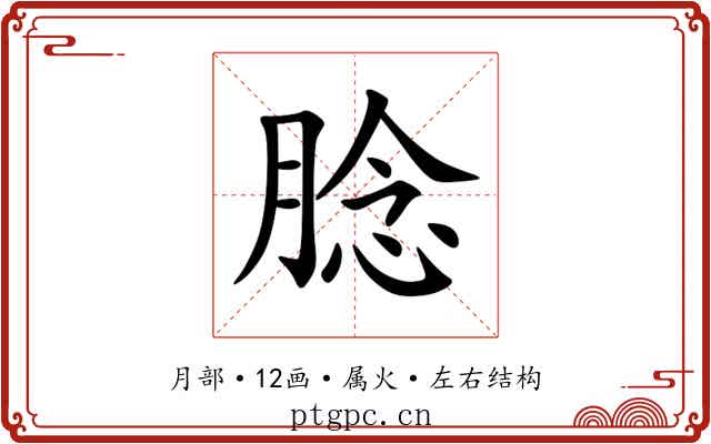 腍 腍