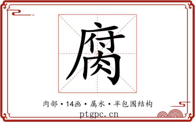 腐 腐