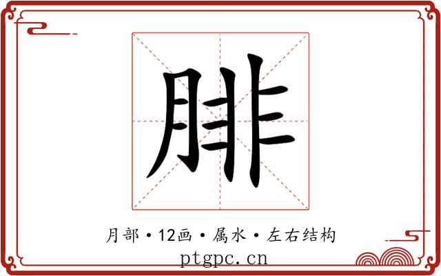 腓 腓