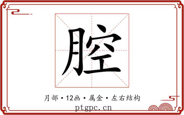 腔
