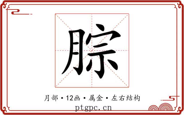 腙