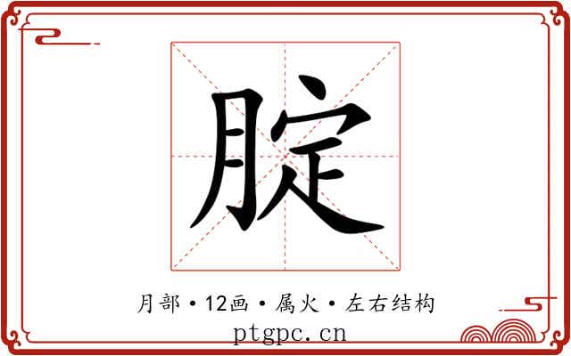 腚 腚