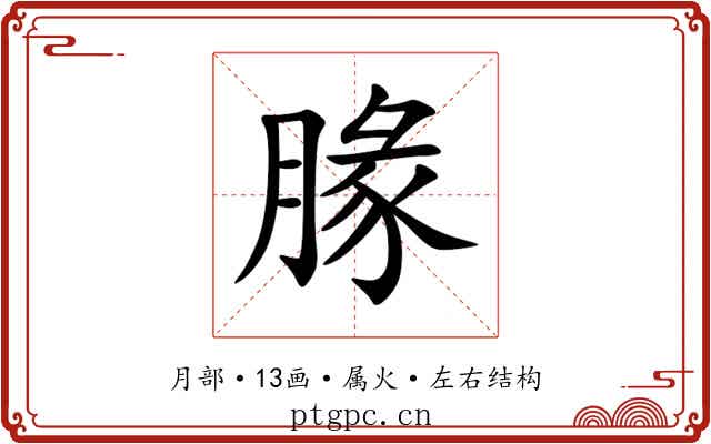 腞 腞