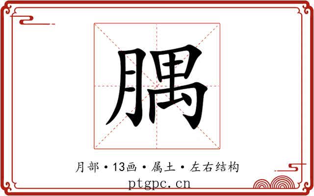 腢 腢