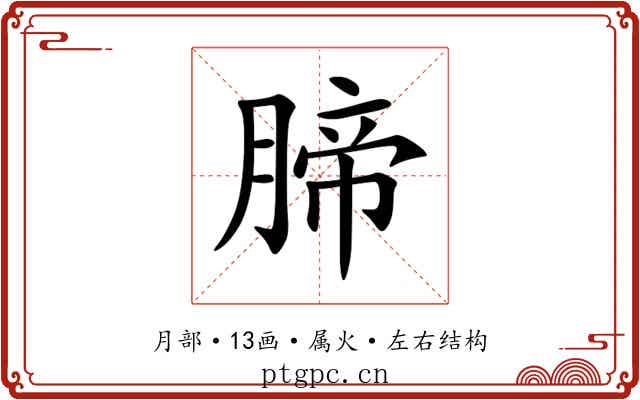 腣 腣