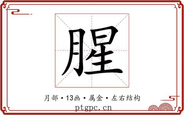 腥 腥