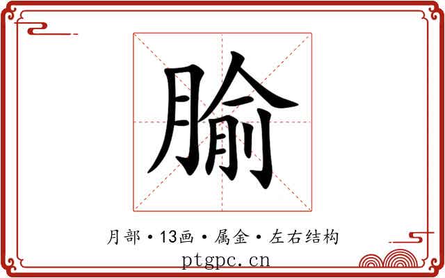腧