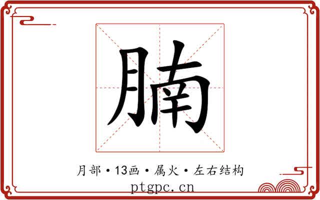 腩 腩