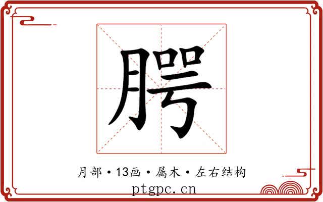 腭